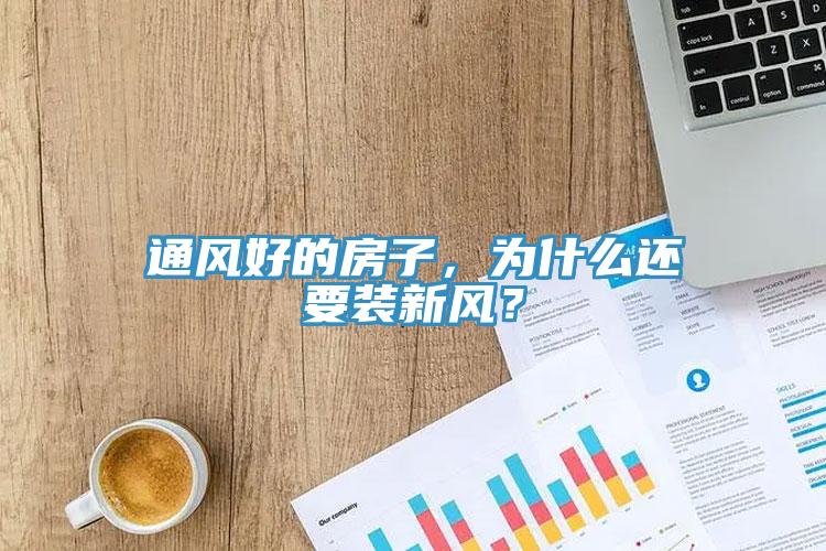 通風好的房子，為什么還要裝新風？
