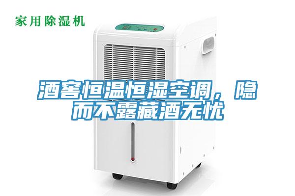 酒窖恒溫恒濕空調(diào)，隱而不露藏酒無憂