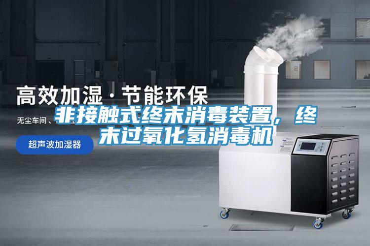 非接觸式終末消毒裝置，終末過(guò)氧化氫消毒機(jī)