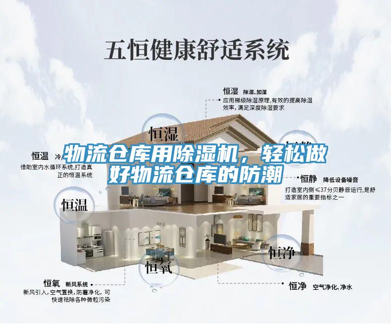物流倉庫用除濕機(jī)，輕松做好物流倉庫的防潮