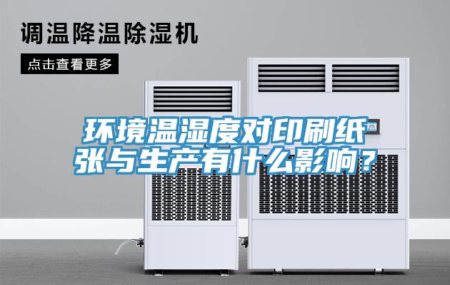 環(huán)境溫濕度對(duì)印刷紙張與生產(chǎn)有什么影響？