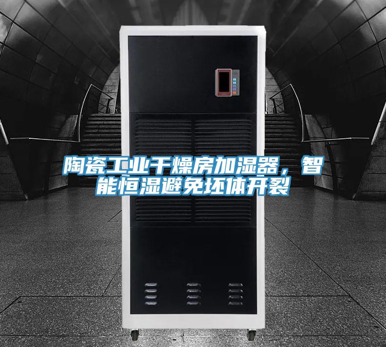 陶瓷工業(yè)干燥房加濕器，智能恒濕避免坯體開裂