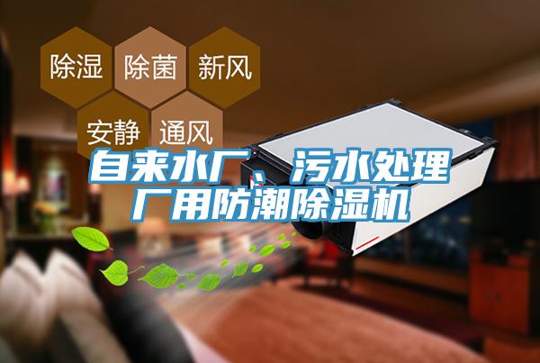 自來水廠、污水處理廠用防潮除濕機(jī)