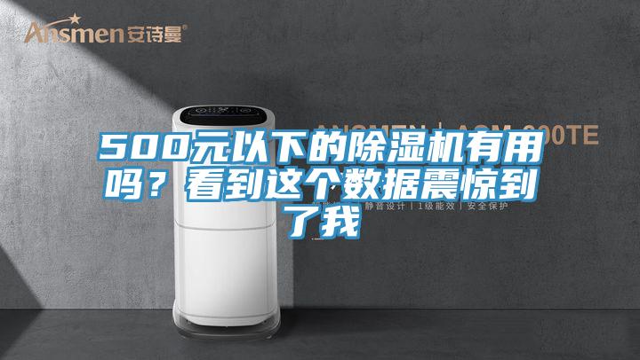 500元以下的除濕機(jī)有用嗎？看到這個(gè)數(shù)據(jù)震驚到了我