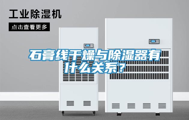 石膏線干燥與除濕器有什么關系？