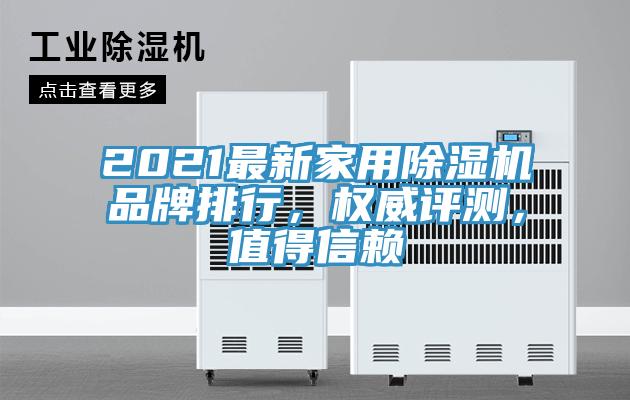 2021最新家用除濕機品牌排行，權威評測，值得信賴