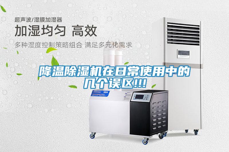 降溫除濕機(jī)在日常使用中的幾個誤區(qū)!!!