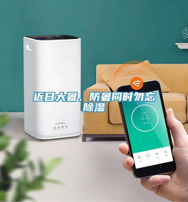 近日大暑，防暑同時(shí)勿忘除濕
