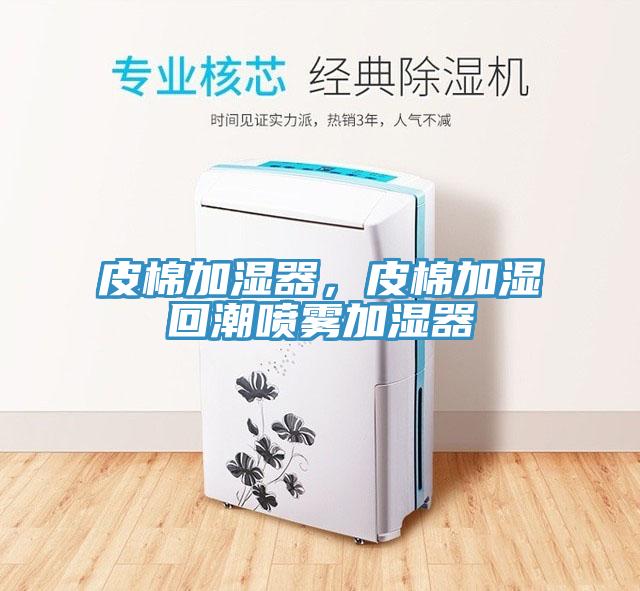 皮棉加濕器，皮棉加濕回潮噴霧加濕器