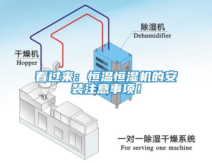 看過來：恒溫恒濕機(jī)的安裝注意事項(xiàng)！