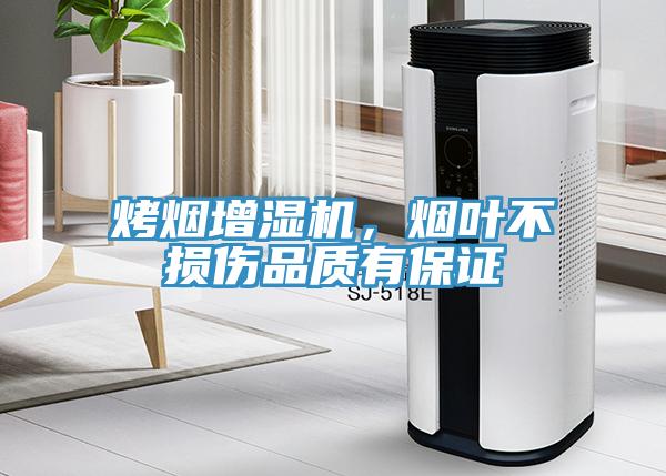 烤煙增濕機(jī)，煙葉不損傷品質(zhì)有保證