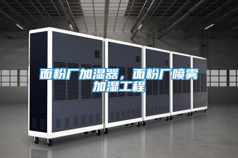 面粉廠加濕器，面粉廠噴霧加濕工程