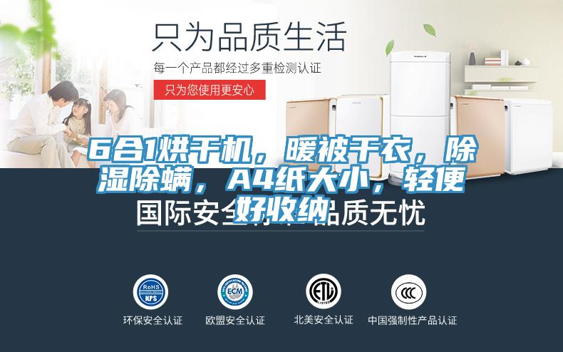 6合1烘干機(jī)，暖被干衣，除濕除螨，A4紙大小，輕便好收納