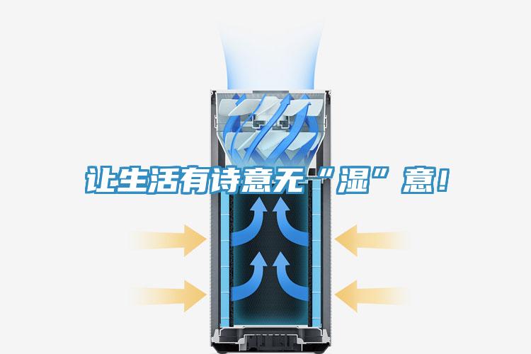 讓生活有詩(shī)意無(wú)“濕”意！
