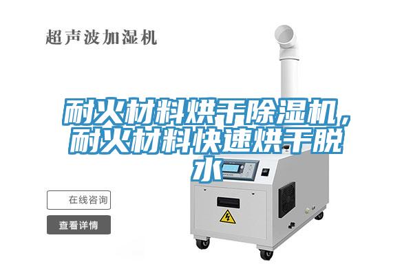 耐火材料烘干除濕機(jī)，耐火材料快速烘干脫水