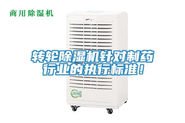 轉(zhuǎn)輪除濕機針對制藥行業(yè)的執(zhí)行標準！