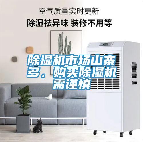 除濕機市場山寨多，購買除濕機需謹慎