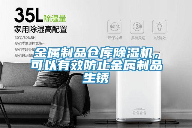 金屬制品倉庫除濕機(jī)，可以有效防止金屬制品生銹