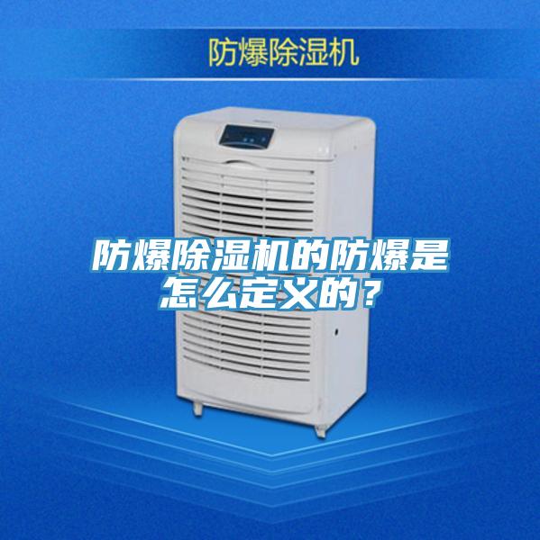 防爆除濕機的防爆是怎么定義的？