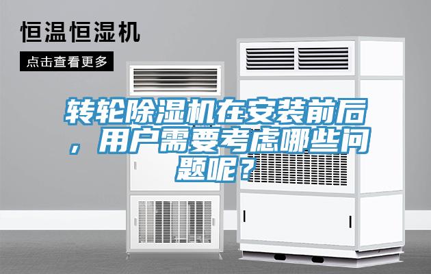 轉(zhuǎn)輪除濕機(jī)在安裝前后，用戶需要考慮哪些問題呢？