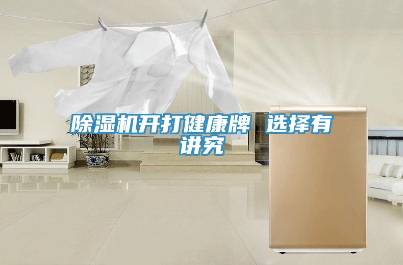 除濕機(jī)開(kāi)打健康牌 選擇有講究