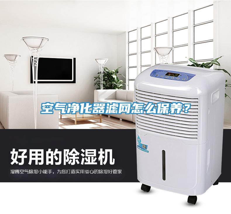 空氣凈化器濾網(wǎng)怎么保養(yǎng)？