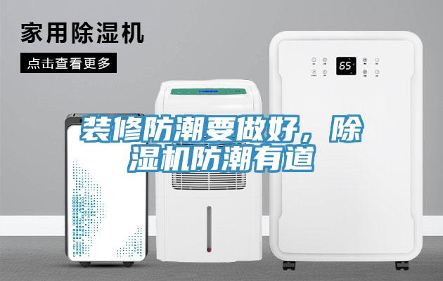 裝修防潮要做好，除濕機(jī)防潮有道
