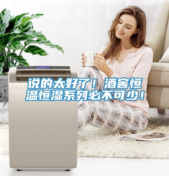 說的太好了！酒窖恒溫恒濕系列必不可少！