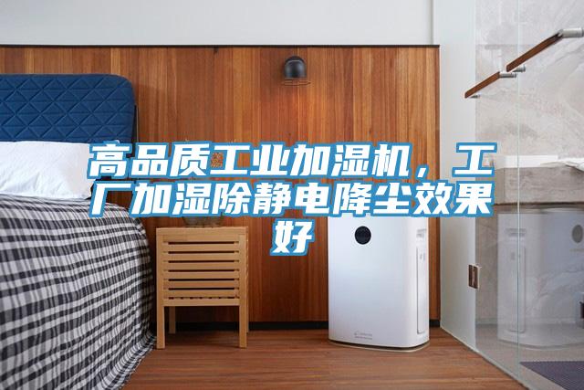 高品質(zhì)工業(yè)加濕機，工廠加濕除靜電降塵效果好