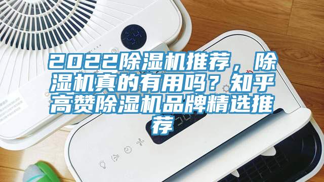 2022除濕機推薦，除濕機真的有用嗎？知乎高贊除濕機品牌精選推薦