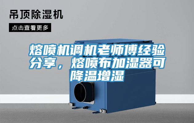 熔噴機(jī)調(diào)機(jī)老師傅經(jīng)驗分享，熔噴布加濕器可降溫增濕