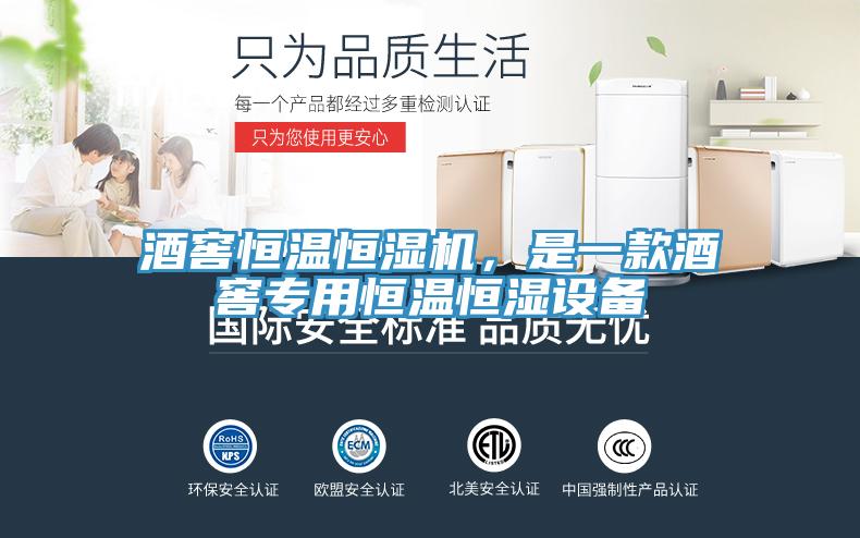 酒窖恒溫恒濕機(jī)，是一款酒窖專用恒溫恒濕設(shè)備