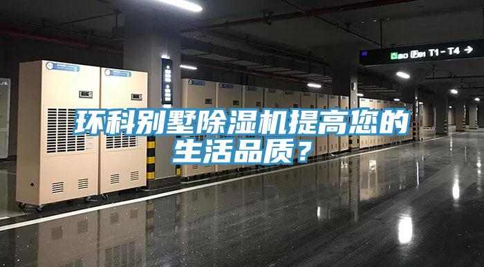 環(huán)科別墅除濕機提高您的生活品質？