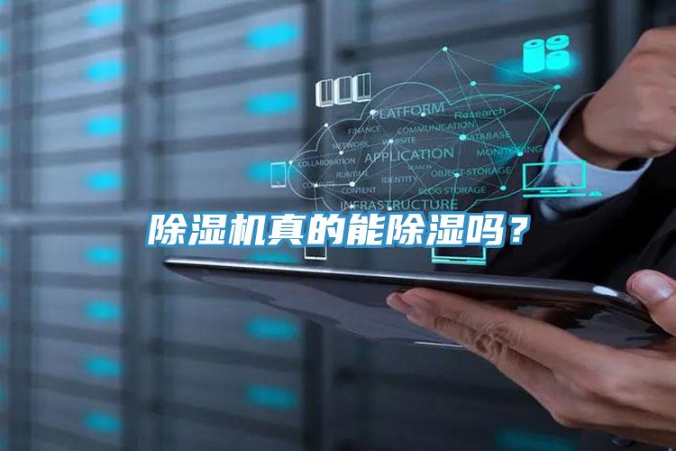 除濕機(jī)真的能除濕嗎？