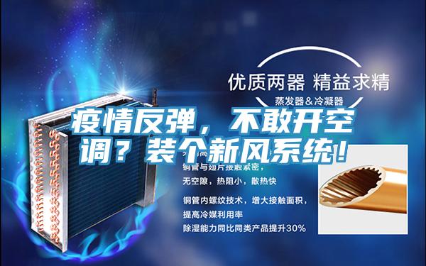 疫情反彈，不敢開空調(diào)？裝個新風系統(tǒng)！