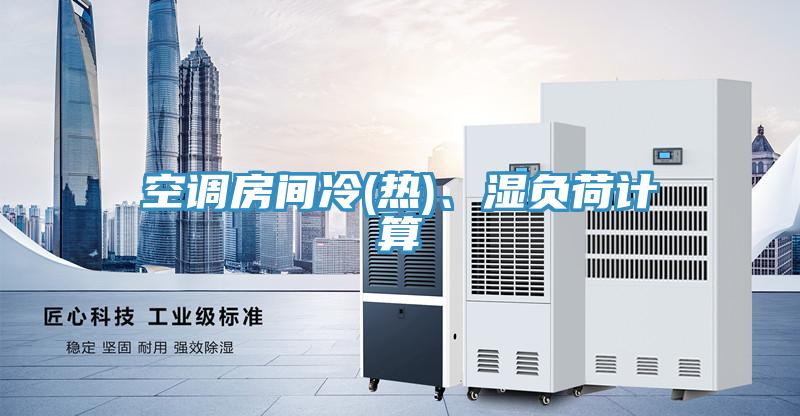 空調房間冷(熱)、濕負荷計算