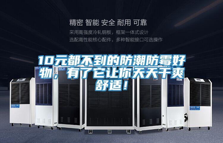10元都不到的防潮防霉好物，有了它讓你天天干爽舒適！