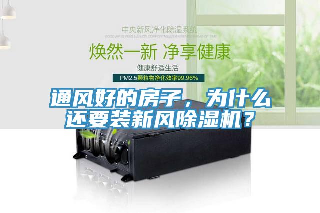 通風好的房子，為什么還要裝新風除濕機？