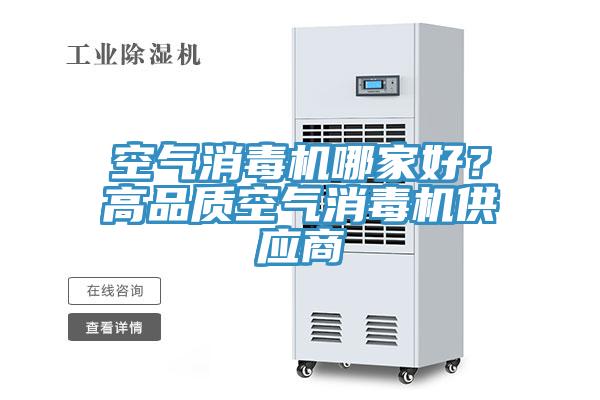空氣消毒機哪家好？高品質(zhì)空氣消毒機供應(yīng)商