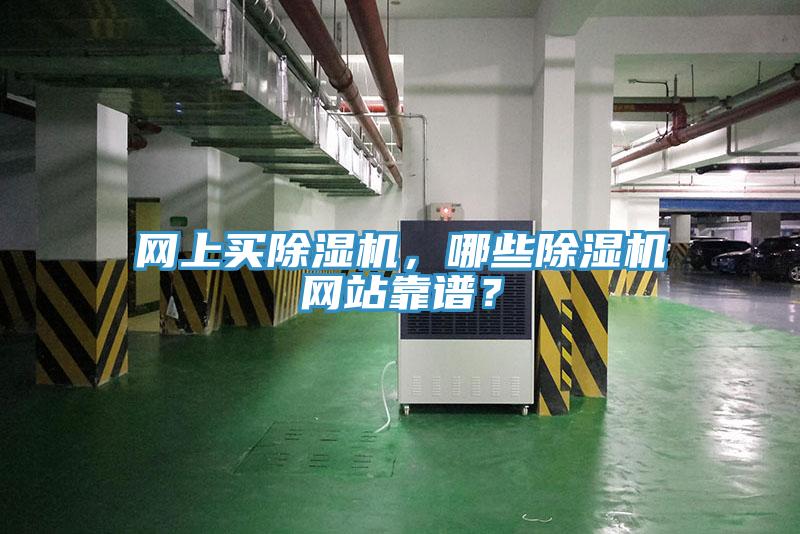 網(wǎng)上買除濕機，哪些除濕機網(wǎng)站靠譜？
