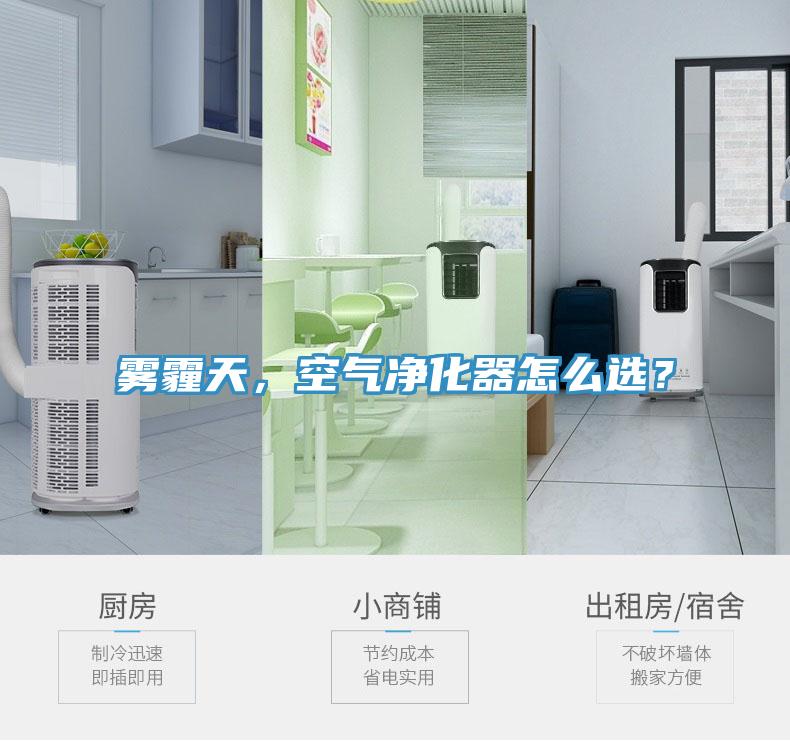 霧霾天，空氣凈化器怎么選？
