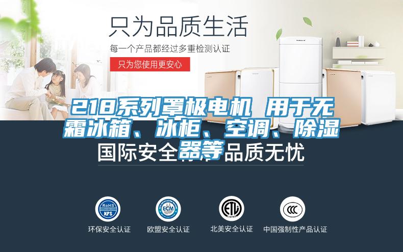 218系列罩極電機 用于無霜冰箱、冰柜、空調(diào)、除濕器等