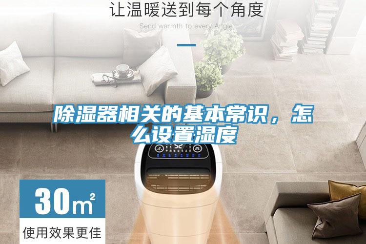 除濕器相關(guān)的基本常識(shí)，怎么設(shè)置濕度