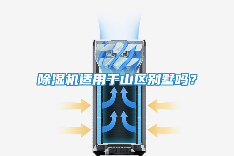 除濕機(jī)適用于山區(qū)別墅嗎？
