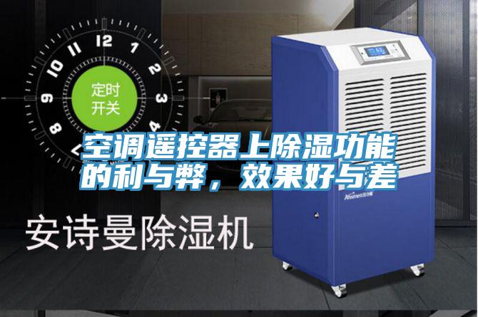 空調(diào)遙控器上除濕功能的利與弊，效果好與差