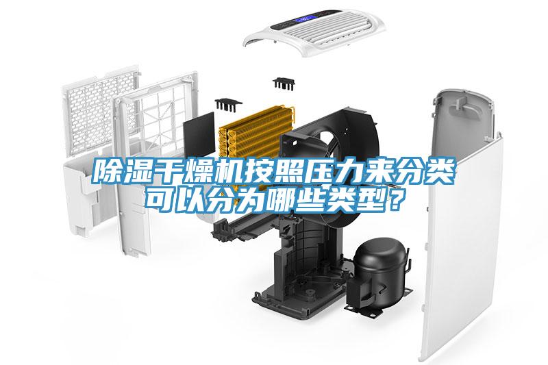 除濕干燥機按照壓力來分類可以分為哪些類型？