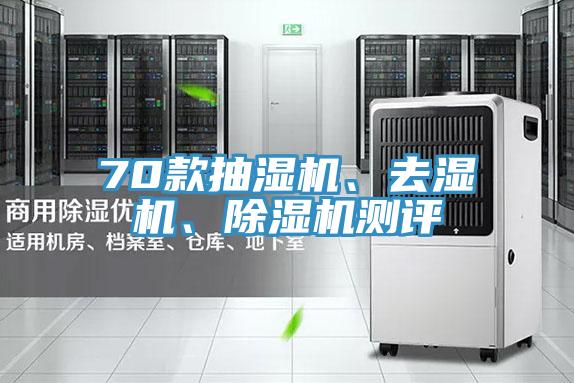 70款抽濕機(jī)、去濕機(jī)、除濕機(jī)測評(píng)