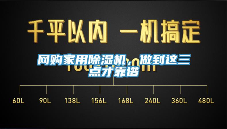 網購家用除濕機，做到這三點才靠譜