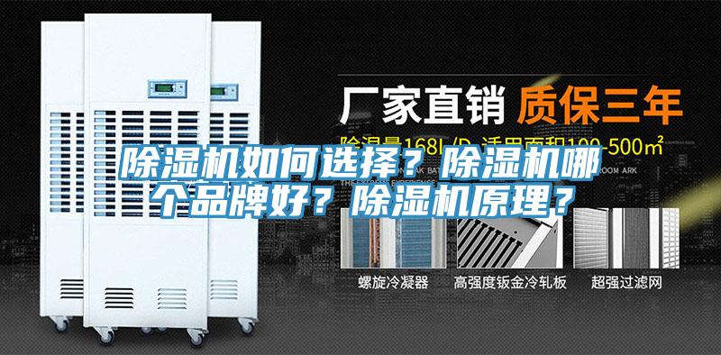 除濕機(jī)如何選擇？除濕機(jī)哪個品牌好？除濕機(jī)原理？