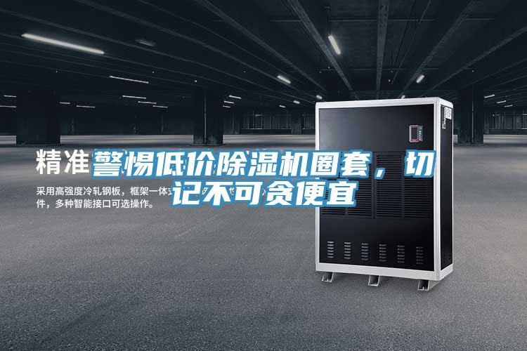 警惕低價除濕機圈套，切記不可貪便宜